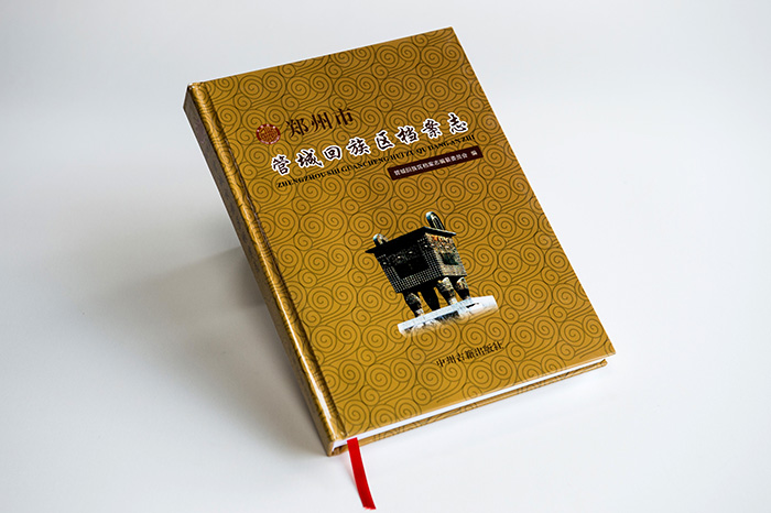 鄭州市管城區(qū)政府年鑒檔案志畫(huà)冊(cè)-精裝版
